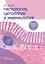 Гистология, цитология и эмбриология. Руководство к практическим занятиям. Атлас. Учебное пособие — 2910133 — 1