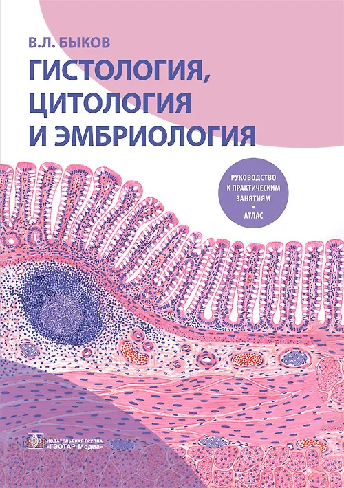 Книга Гистология, цитология и эмбриология. Руководство к практическим занятиям. Атлас. Учебное пособие (Владимир Быков) — 1