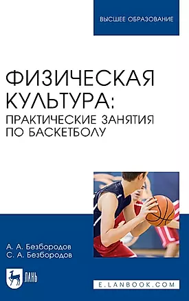 Физическая культура. Практические занятия по баскетболу. Учебное пособие для вузов — 2967546 — 1