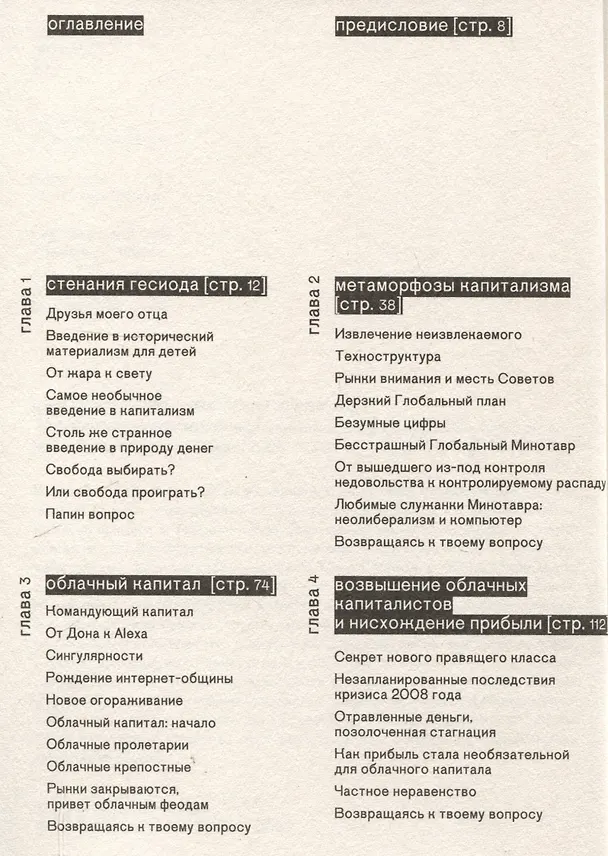 Книга Технофеодализм (Янис Варуфакис) — 3