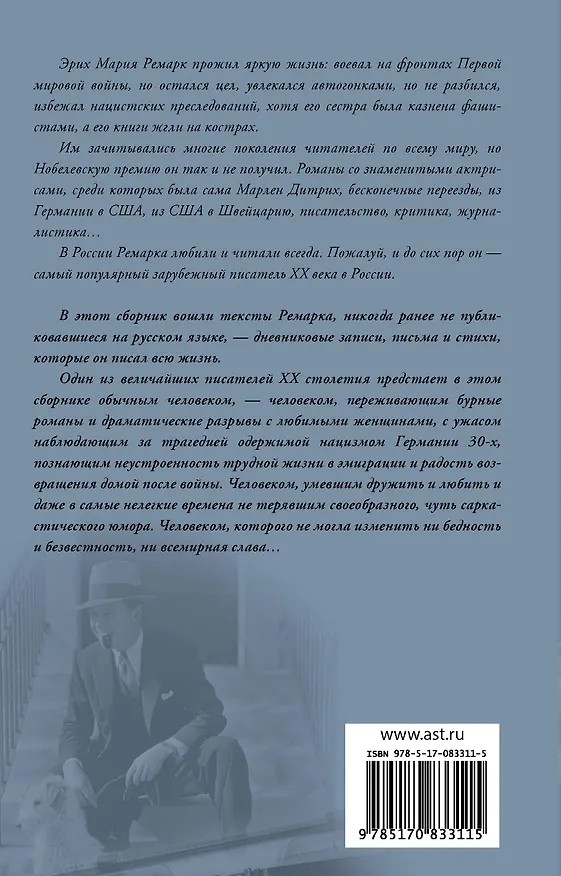 Книга Я жизнью жил пьянящей и прекрасной... (Эрих Мария Ремарк) — 2