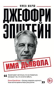 Джеффри Эпштейн. Имя дьявола