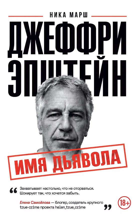 Книга Джеффри Эпштейн. Имя дьявола (Ника Марш) — 1