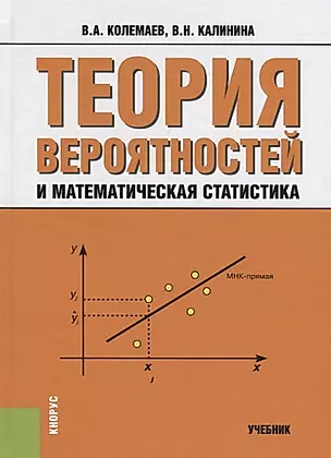 Теория вероятностей и математическая статистика: учебник — 2178907 — 1