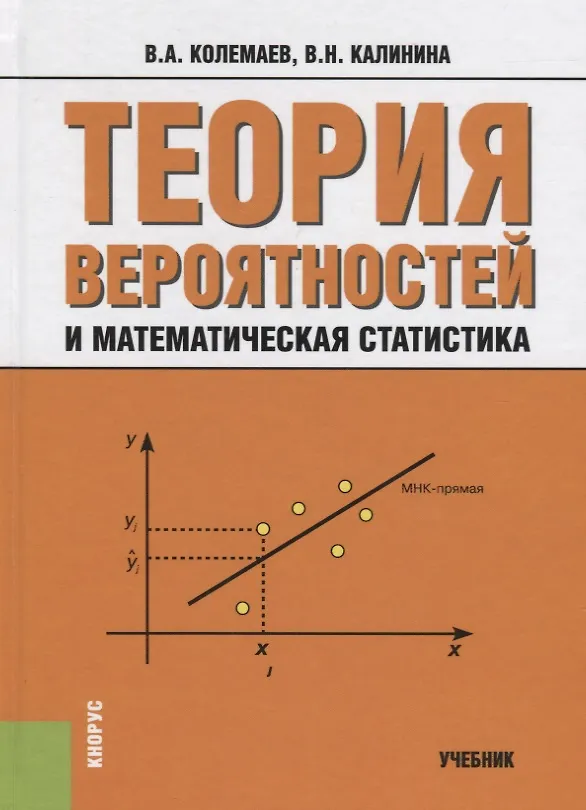 Книга Теория вероятностей и математическая статистика: учебник (Владимир Колемаев) — 1