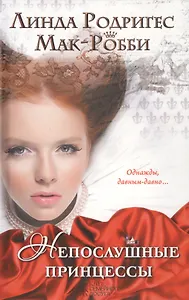 Непослушные принцессы