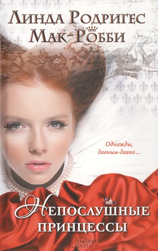 Книга Непослушные принцессы () — 1