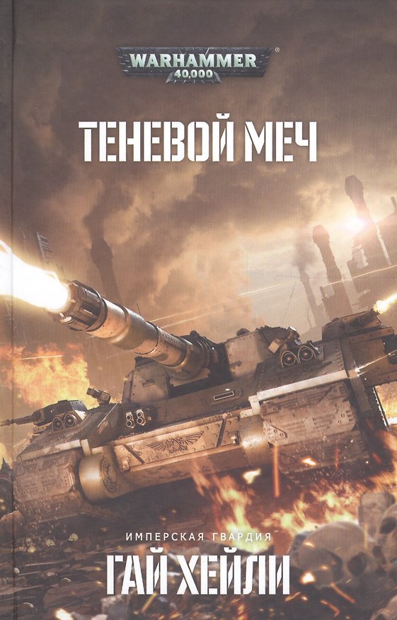 Книга Теневой меч (Гай Хейли) — 1