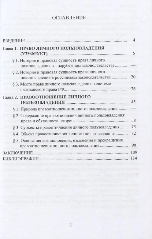 Книга История развития права личного пользовладения и правоотношение с позиции нормативистского подхода на примере личного пользовладения  в гражданском праве  РФ. Быкина М.В., Карнушин В.Е. (Мария Быкина, Вячеслав Карнушин) — 2