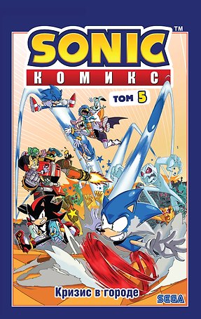 Sonic. Кризис в городе. Комикс. Том. 5