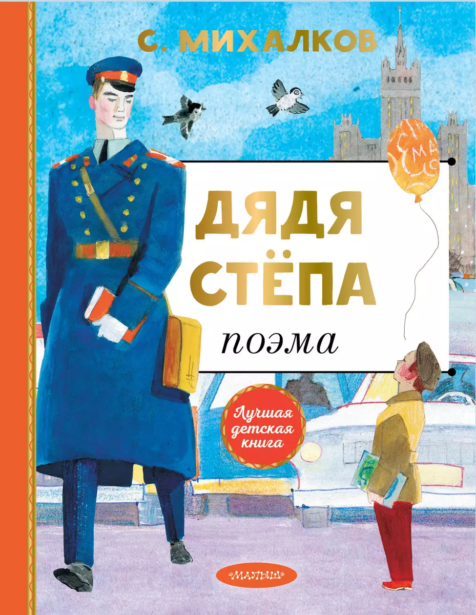 Дядя Степа (Сергей Михалков) - купить книгу с доставкой в интернет-магазине  «Читай-город». ISBN: 978-5-17-144625-3