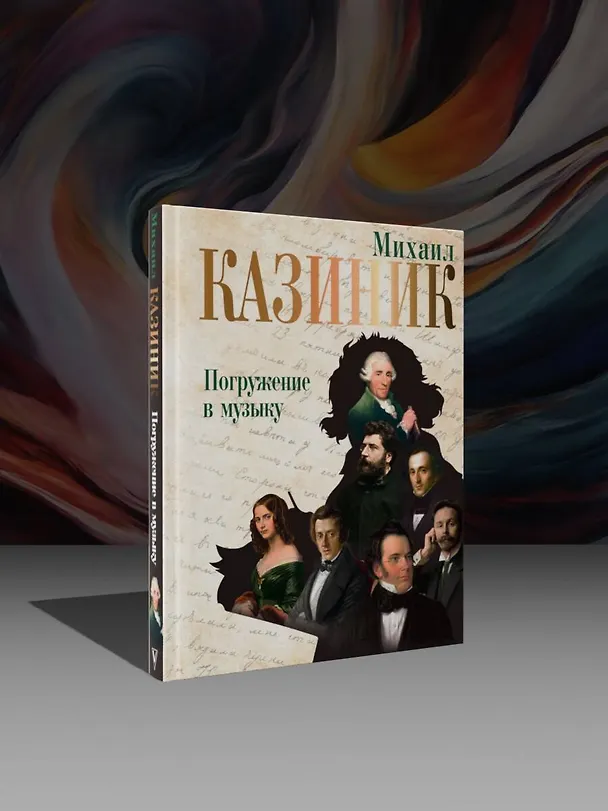 Книга Погружение в музыку (Михаил Казиник) — 5