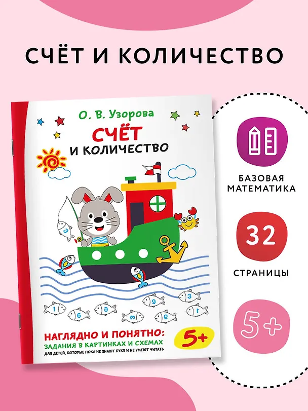 Книга Счёт и количество (Ольга Узорова) — 4