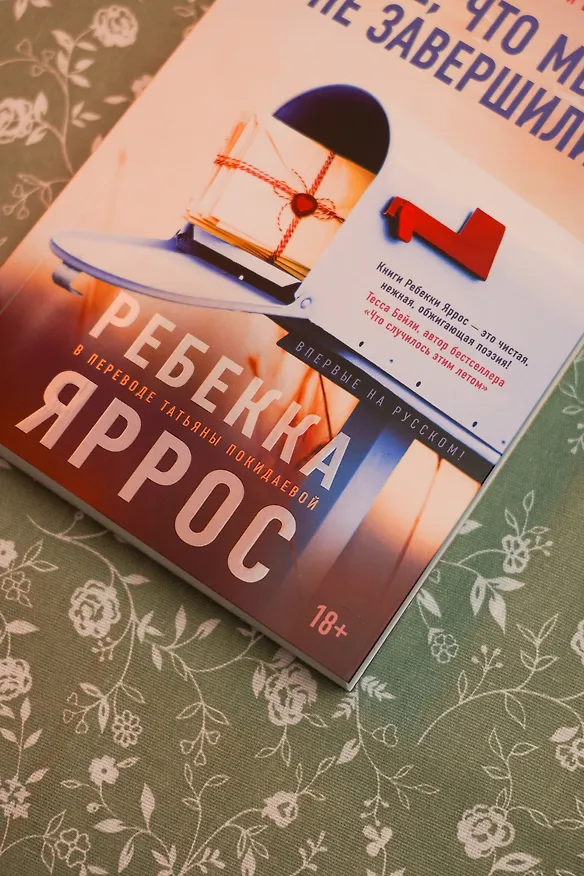 Книга Всё, что мы не завершили (Ребекка Яррос) — 14