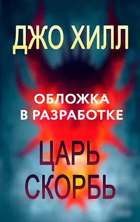 Книга Царь Скорбь (Джо Хилл)