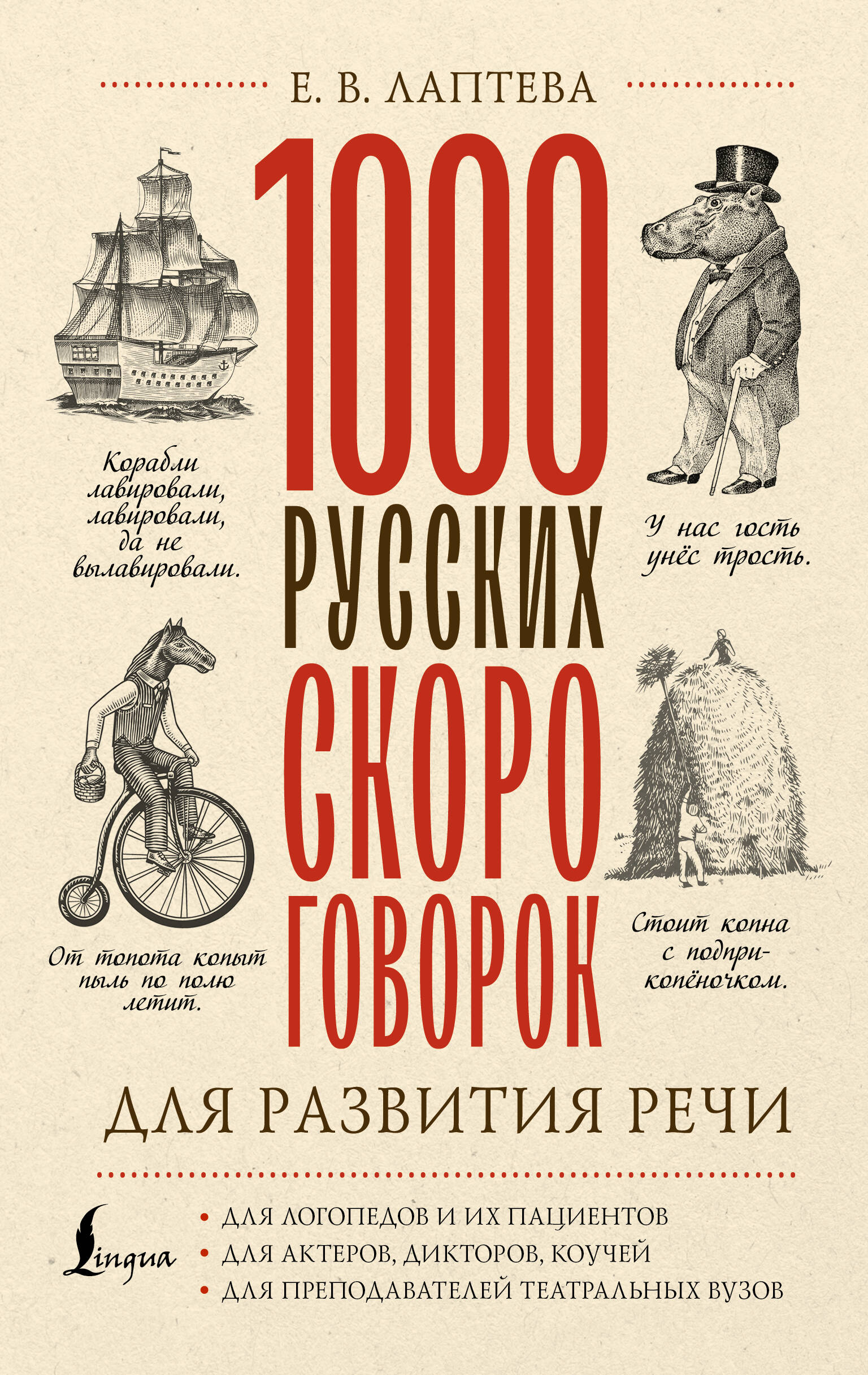 Обложка книги «1000 русских скороговорок для развития речи»