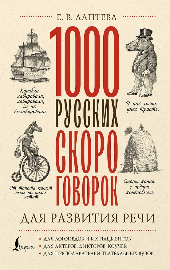 Книга 1000 русских скороговорок для развития речи (Елена Лаптева) — 1