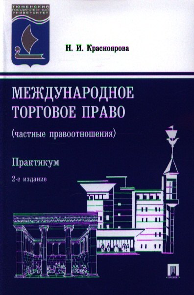 

Международное торговое право (частные правоотношения). Практикум. 2-е издание