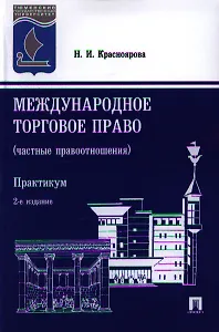 Международное торговое право (частные правоотношения). Практикум. 2-е издание