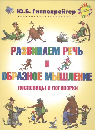 Развиваем речь и образное мышление. Пословицы и поговорки — 2504397 — 1