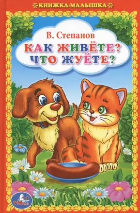 Как Живете? Что Жуете? (Книжка-Малышка). — 2595437 — 1