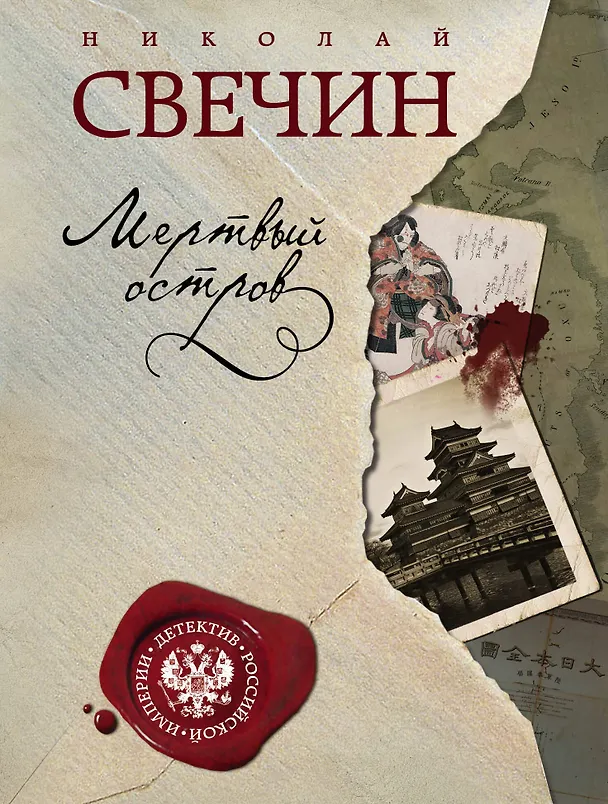 Книга Мертвый остров (Николай Свечин) — 1