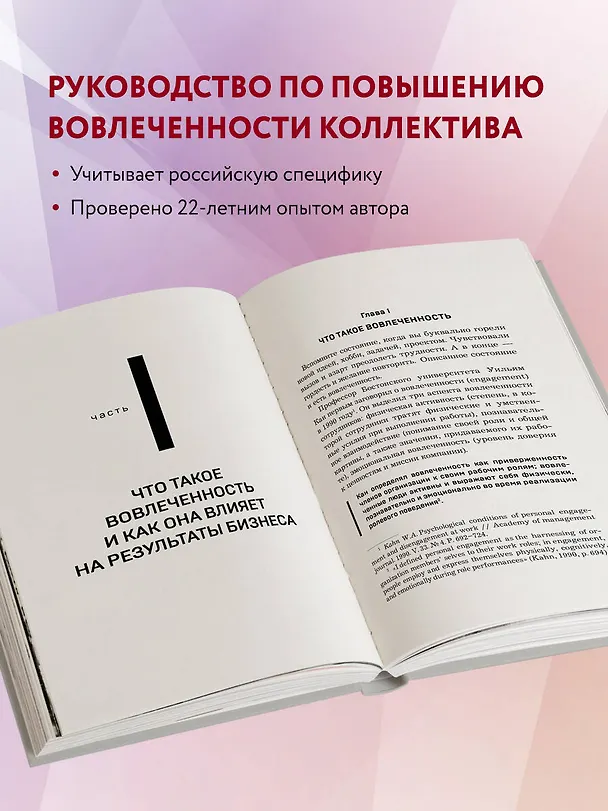 Книга Вовлеченные сотрудники. Как создать команду, которая работает с полной отдачей и достигает высоких результатов (Анна Егорова) — 6