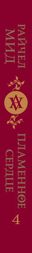 Книга Академия вампиров. Кровные узы. Книга 4. Пламенное сердце (Райчел Мид) — 4