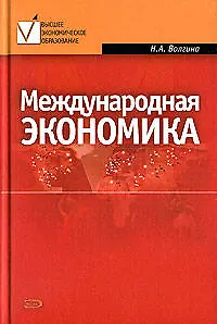Книга Международная экономика: Учебное пособие (Наталья Волгина)