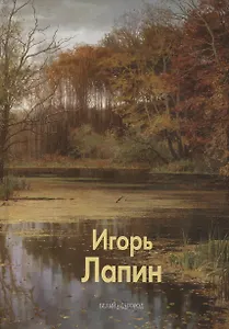 Игорь Лапин