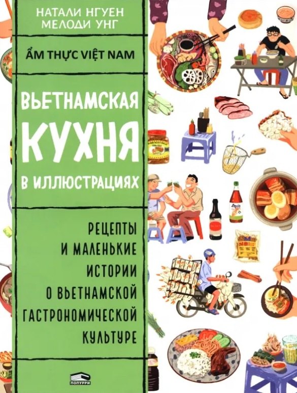 

Вьетнамская кухня в иллюстрациях