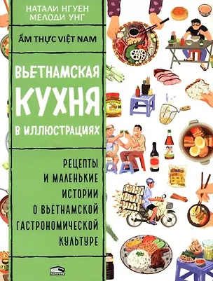 Книга Вьетнамская кухня в иллюстрациях (Натали Нгуен)