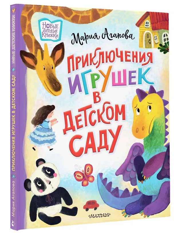 Книга Приключения игрушек в детском саду (Мария Агапова) — 5