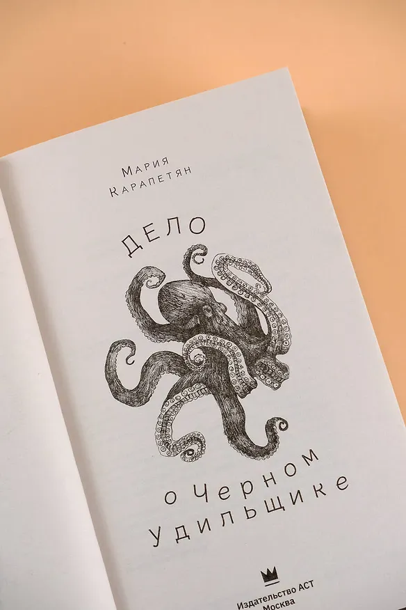 Книга Дело о Черном Удильщике (Мария Карапетян) — 6