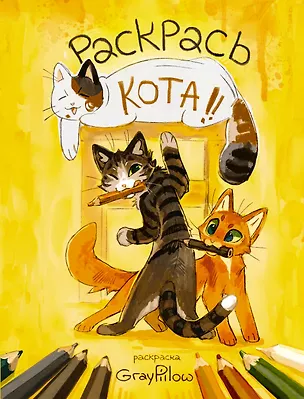 Книга Раскрась кота! ()