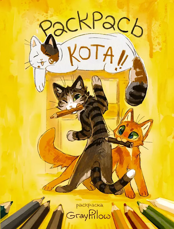 Книга Раскрась кота! (GrayPillow) — 1
