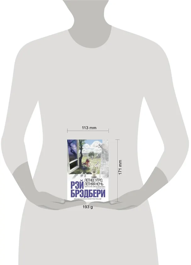 Книга Летнее утро, летняя ночь: рассказы (Рэй Брэдбери) — 2