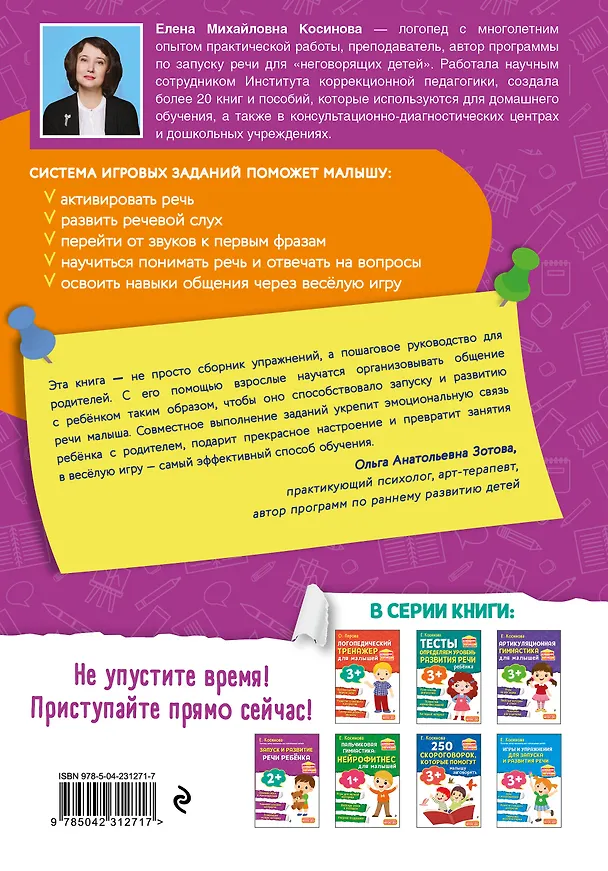Книга Запуск и развитие речи ребенка (Елена Косинова) — 2