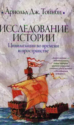 Исследование истории: Цивилизации во времени и пространстве — 2200183 — 1