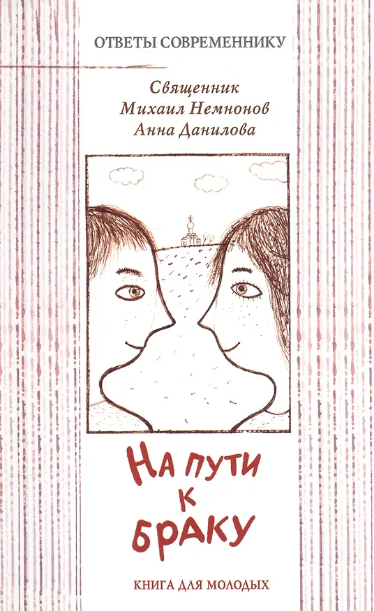 Книга На пути к браку. / Книга для молодых () — 1