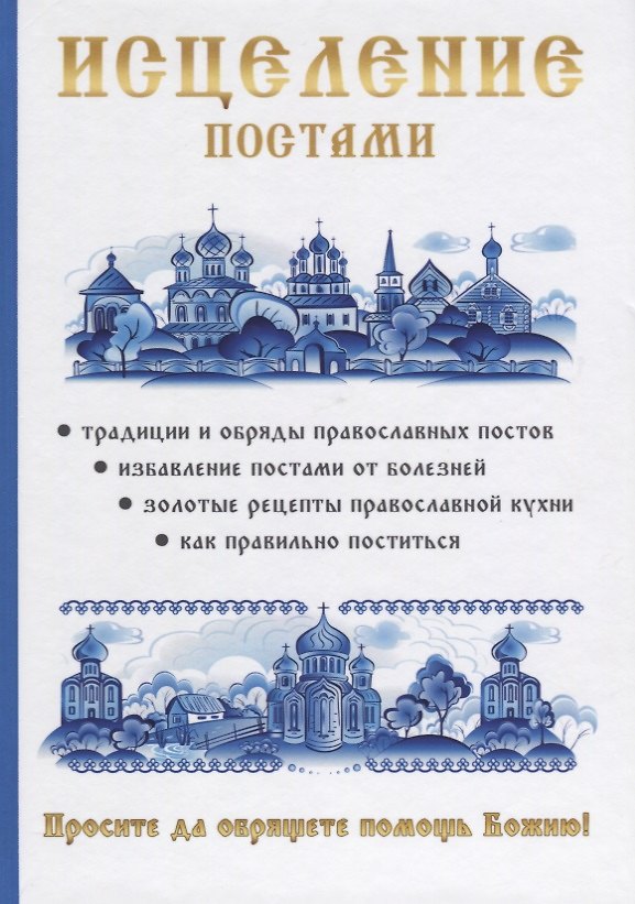 Книга Исцеление постами () — 1
