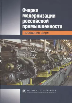 Очерки модернизации Российской промышленности: поведение фирм — 2651448 — 1