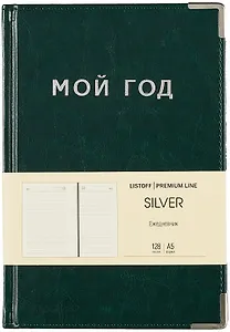 Ежедневник недат. А5 128л "SILVER" зеленый, иск.кожа 7Б, тв.переплет, мет.уголки, тонир.блок, тисн. фольгой, офсет, ляссе