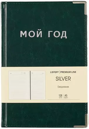 Ежедневник недат. А5 128л "SILVER" зеленый, иск.кожа 7Б, тв.переплет, мет.уголки, тонир.блок, тисн. фольгой, офсет, ляссе — 2993824 — 1