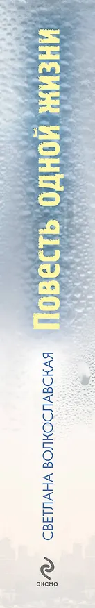 Книга Повесть одной жизни (Светлана Волкославская) — 3