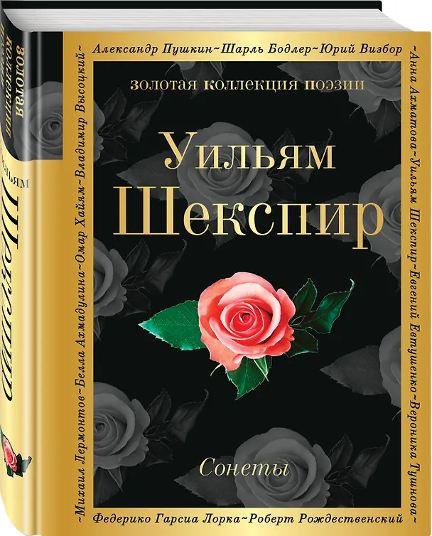 Книга Сонеты (Уильям Шекспир) — 4