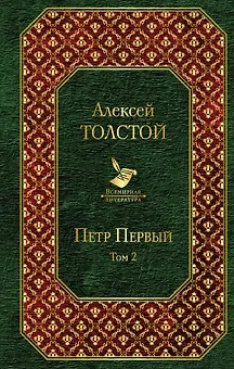 Петр Первый. Том 2