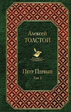 Книга Петр Первый. Том 2 (Алексей Толстой)