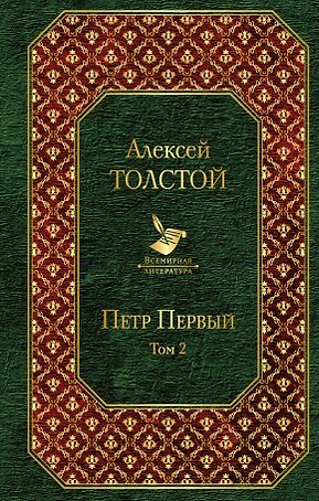 Петр Первый. Том 2