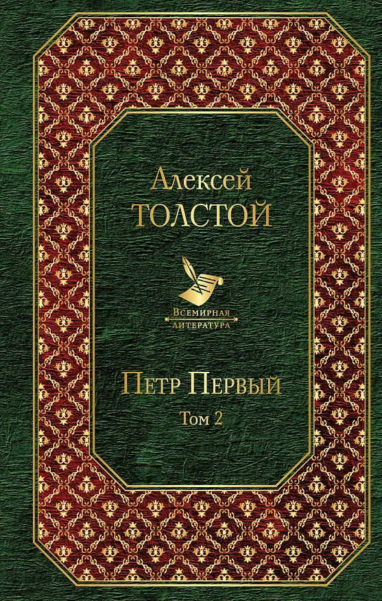 Книга Петр Первый. Том 2 (Алексей Толстой) — 1